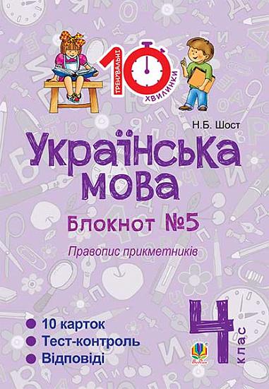 Українська мова. 4 клас. Зошит №5. Правопис прикметників.