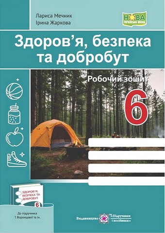 Здоров’я, безпека та добробут. Робочий зошит. 6 клас НУШ  (до підручн. Т. Воронцової та ін.)
