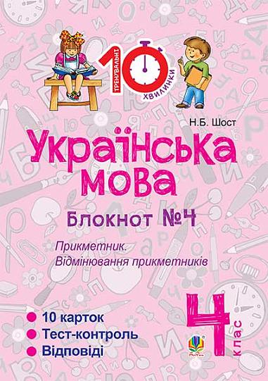 Українська мова. 4 клас. Зошит №4. Прикметник. Відмінювання прикметників.