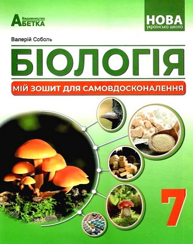 БІОЛОГІЯ. 7 клас НУШ  МІЙ ЗОШИТ ДЛЯ САМОВДОСКОНАЛЕННЯ  Соболь В.І.