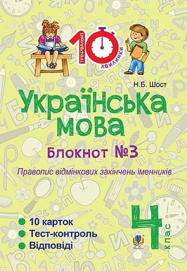 Українська мова. 4 клас. Зошит №3. Правопис відмінкових закінчень іменників.