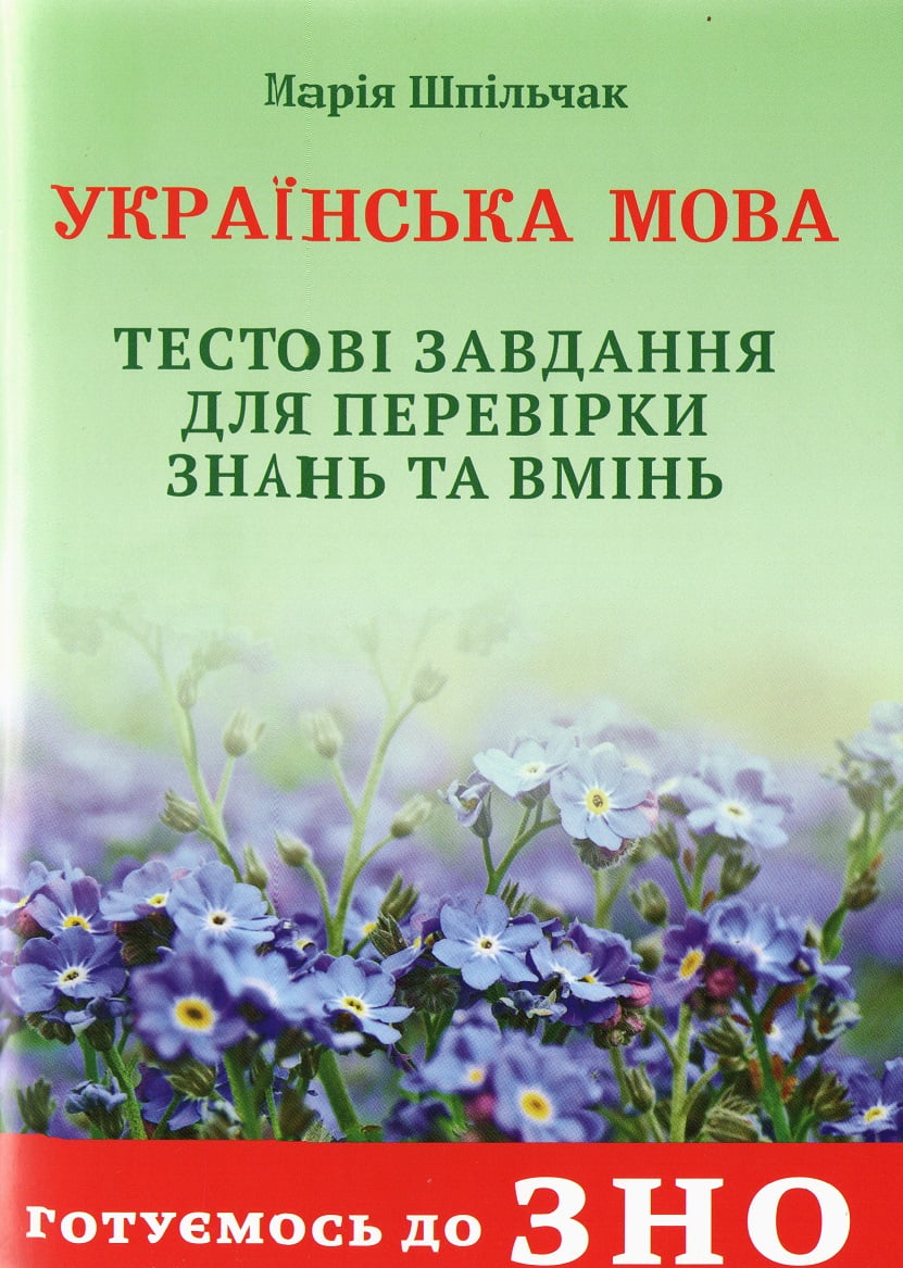 Тестові завдання для перевірки знань та вмінь  Українська Мова, Готуємося До ЗНО Шпільчак Марія