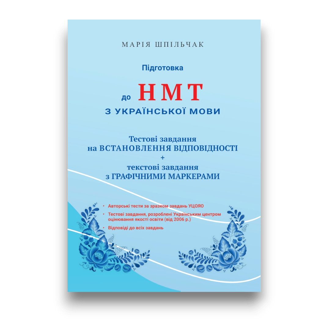 Тестові завдання на встановлення відповідності + текстові завдання з графічними маркерами. Підготовка до НМТ з української мови  Шпільчак Марія