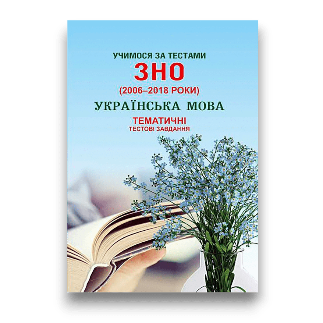 Тематичні тестові завдання з української мови. Учимося за тестами ЗНО/НМТ (2006-2018 роки) + Додаток (2019-2020)   Шпільчак Марія