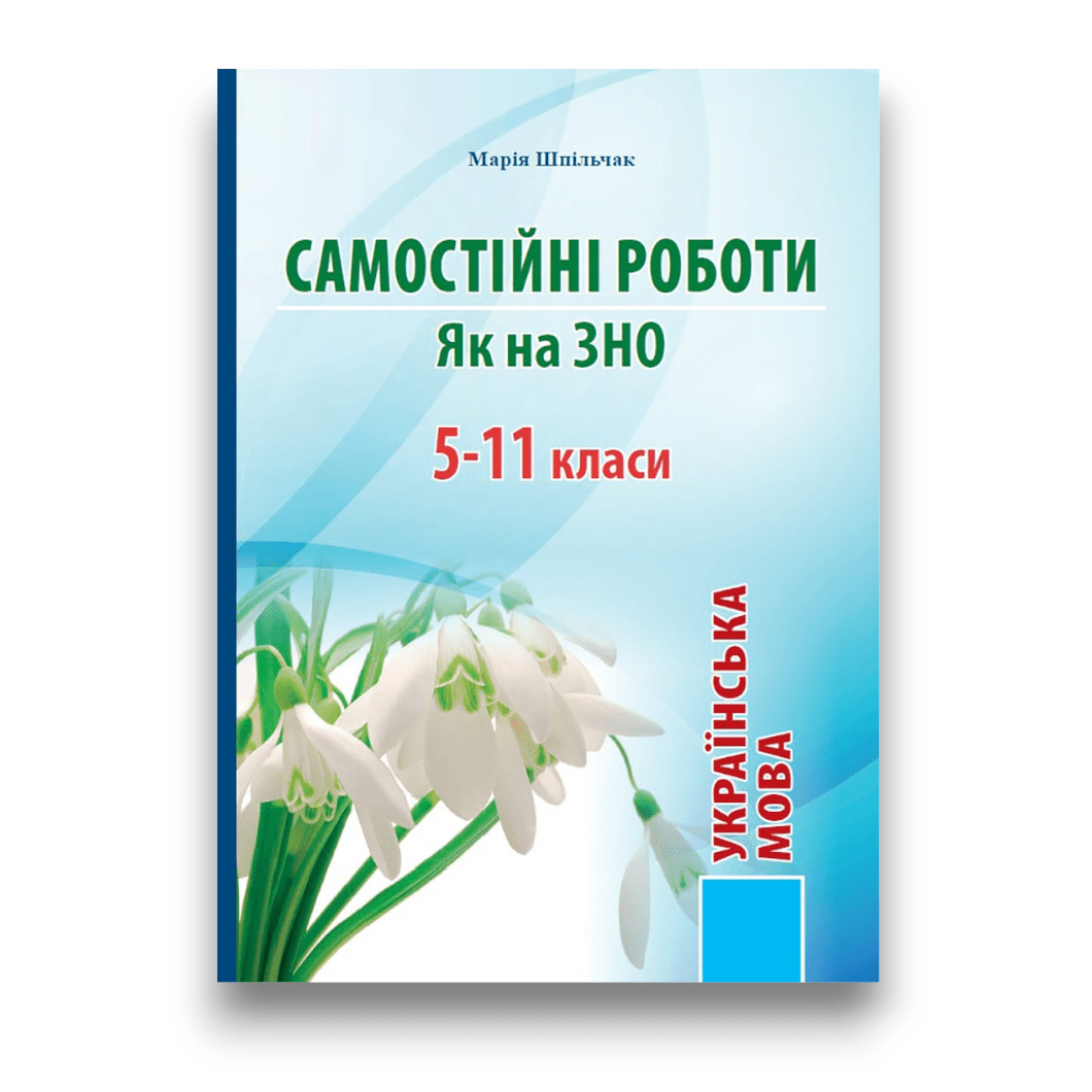 Самостійні роботи як на ЗНО/НМТ. Українська мова. 5-11 класи  Шпільчак Марія