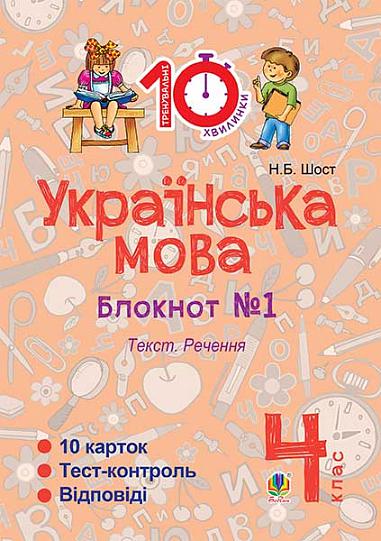 Українська мова. 4 клас. Зошит №1. Текст. Речення.