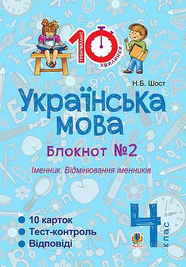 Українська мова. 4 клас. Зошит № 2. Іменник. Відмінювання іменників.