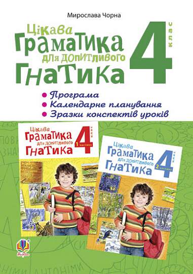 Цікава граматика для допитливого Гнатика. ПРОГРАМА, календарне планування, зразки конспектів уроків
