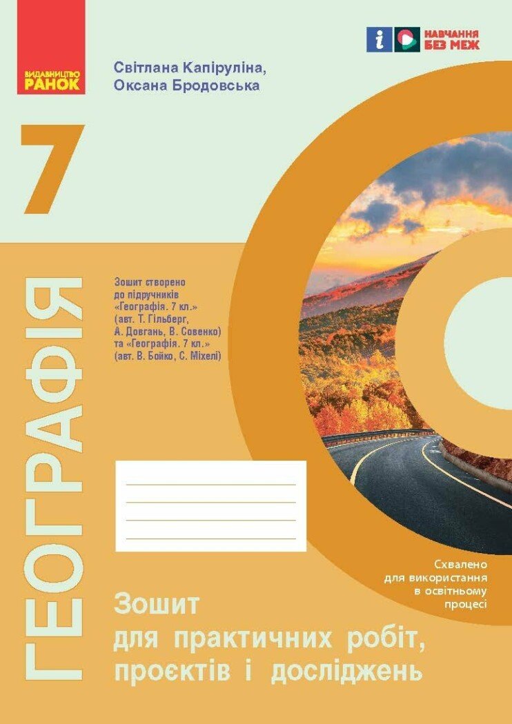 Географія. 7 клас НУШ  Зошит для практичних робіт і досліджень Куцінко О.Г.