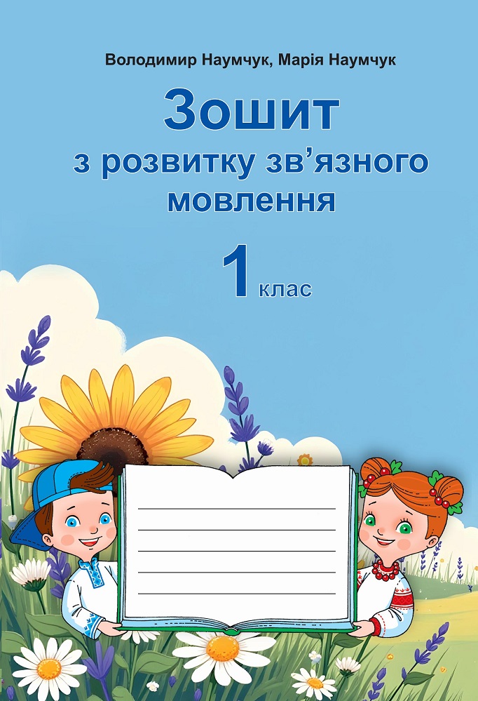 Зошит з розвитку зв’язного мовлення. 1 клас НУШ  Наумчук В., Наумчук М.