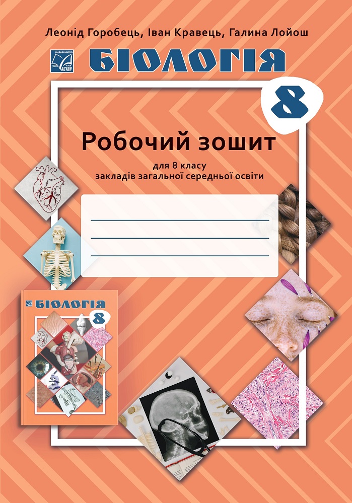 Біологія Робочий зошит для 8 класу НУШ  Горобець Л., Кравець І., Лойош Г.
