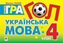 Гол. Українська мова: книга - гра: для учнів 4 класу