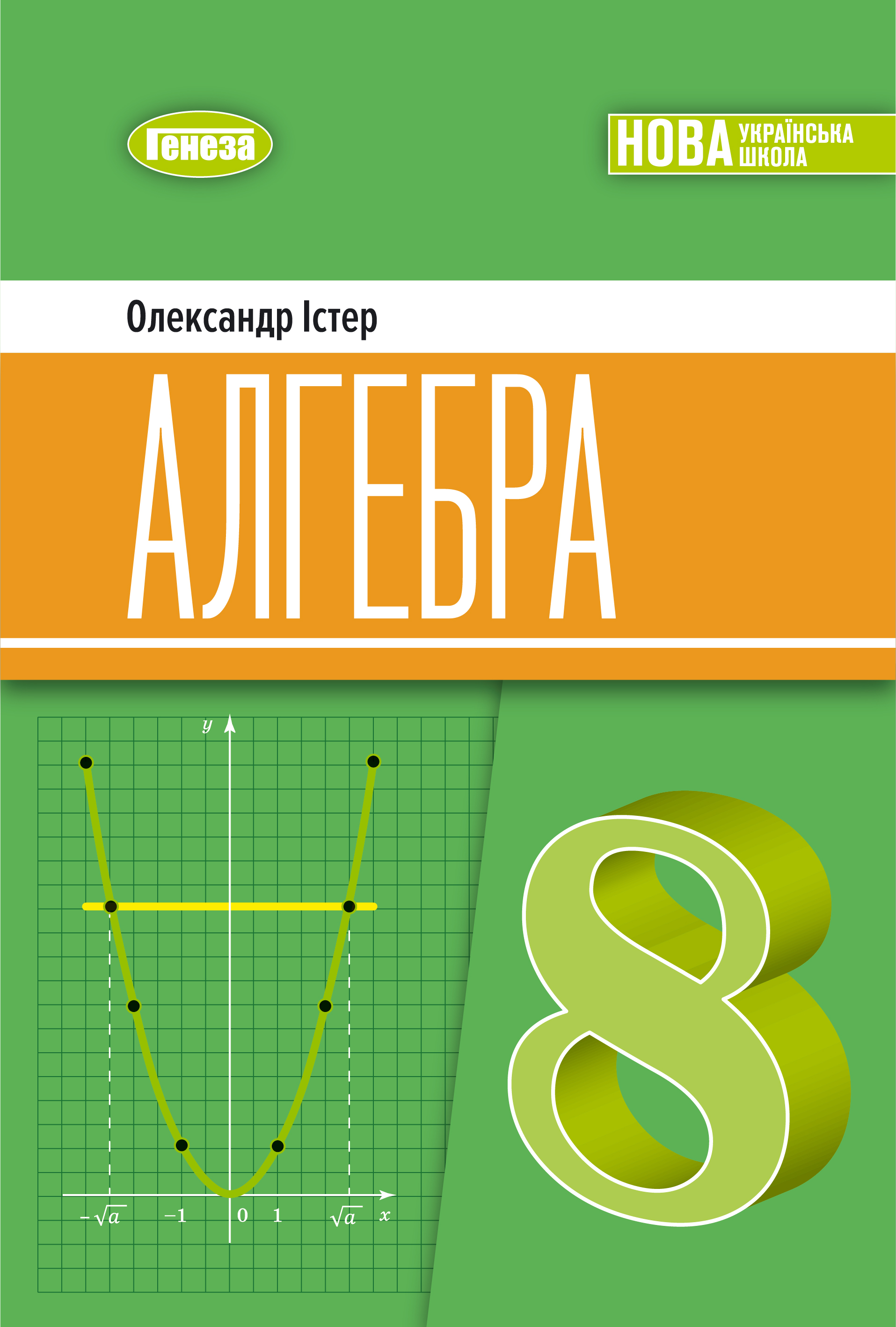 Алгебра. Підручник для 8 класу НУШ  Істер О.С.