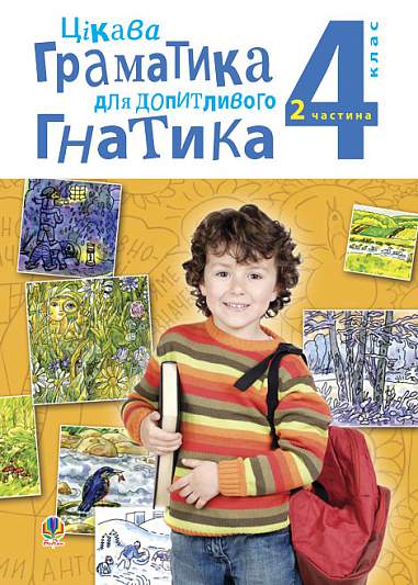 Цікава граматика для допитливого Гнатика: посібник для поглибленого вивчення української мови: 4 кл.: у 2-х ч. Ч.2