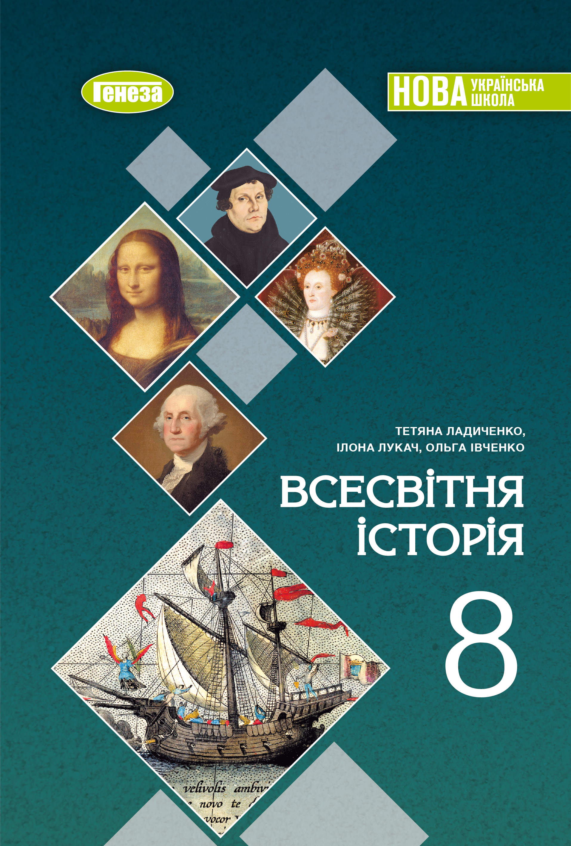 Всесвітня історія. Підручник для 8 класу НУШ  Ладиченко Т.  Лукач І. Івченко О.