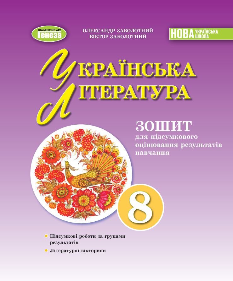 Українська література, 8 клас НУШ  Зошит для підсумкового оцінювання результатів навчання  Заболотний О. В., Заболотний В. В.