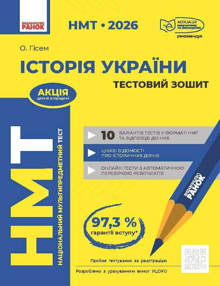 НМТ 2026. Історія України. Тестовий зошит  Гісем О.О.