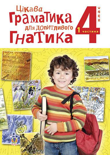 Цікава граматика для допитливого Гнатика: посібник для поглибленого вивчення української мови : 4 кл.: у 2-х ч. Ч. 1
