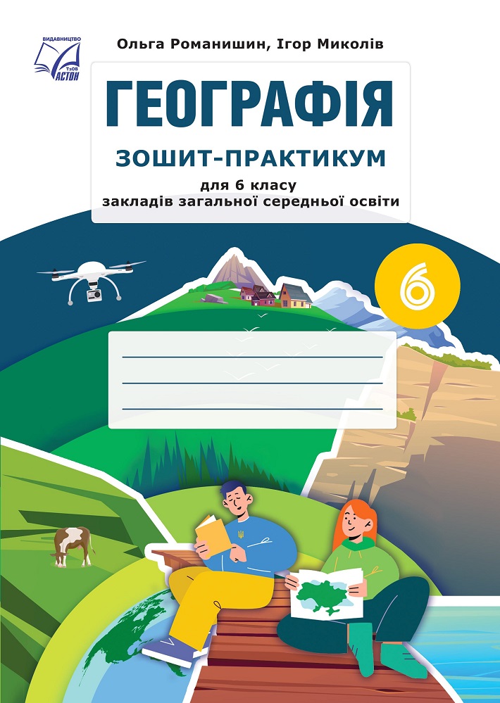 Географія. Зошит-практикум для 6 класу НУШ  Романишин О., Миколів І.