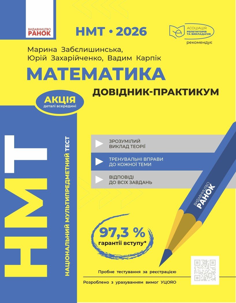 НМТ 2026. Математика. Довідник-практикум  Забєлишинська М.Я. Захарійченко Ю.О. Карпік В.В.