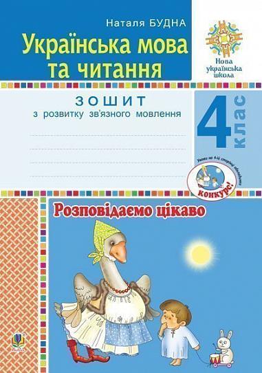 Українська мова та читання. 4 клас. Розповідаємо цікаво. Зошит з розвитку зв’язного мовлення. НУШ   Будна Н.О.