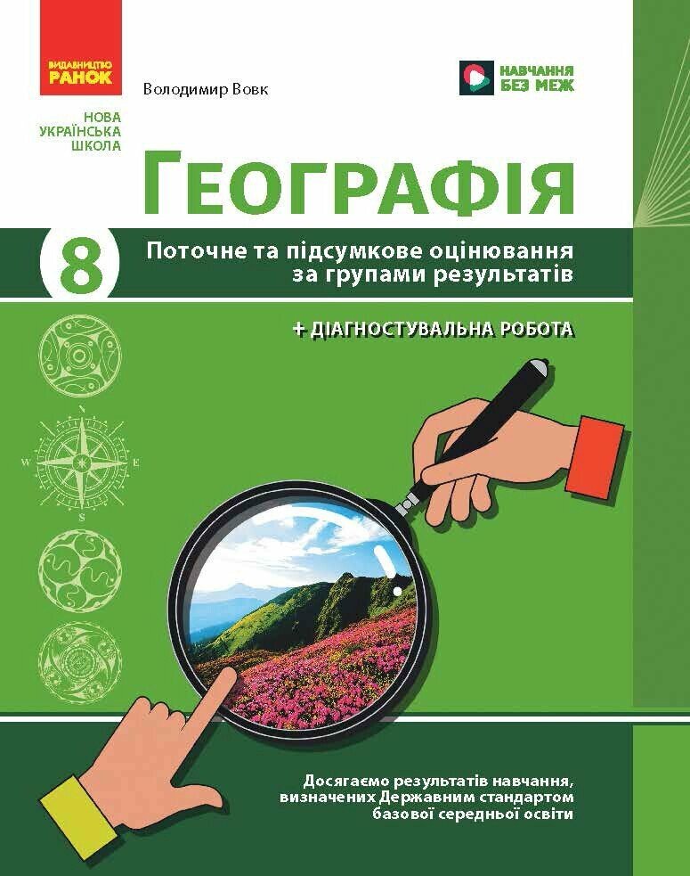 Географія. 8 клас НУШ  Поточне та підсумкове оцінювання за групами результатів + діагностувальна робота  Вовк В.Ф.