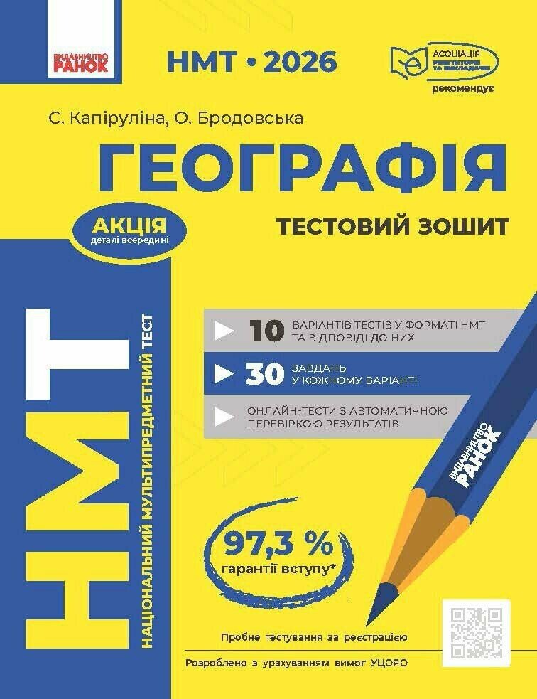 НМТ 2026. Географія. Тестовий зошит  Капіруліна С.