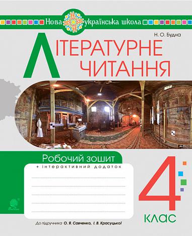 Літературне читання. 4 клас. Робочий зошит. НУШ (до підручника "Українська мова та читання". 4 кл. Ч.2, автори Савченко О.Я., Красуцька І.В.)  Будна Н.О.