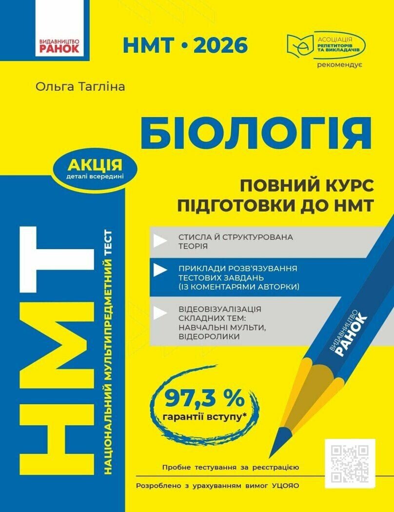 НМТ 2026. Біологія. Повний курс підготовки  Тагліна О.В.