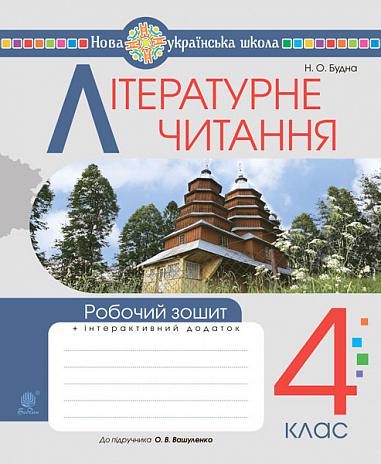 Літературне читання. 4 клас. Робочий зошит. НУШ (до підручника "Українська мова та читання. 4 кл. Ч.2, автор Вашуленко О.В.)  Будна Н.О.