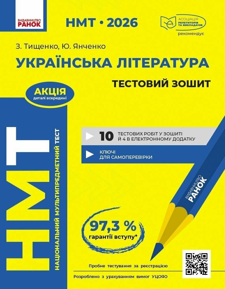 НМТ 2026. Українська література. Тестовий зошит  Тищенко З. Янченко Ю.