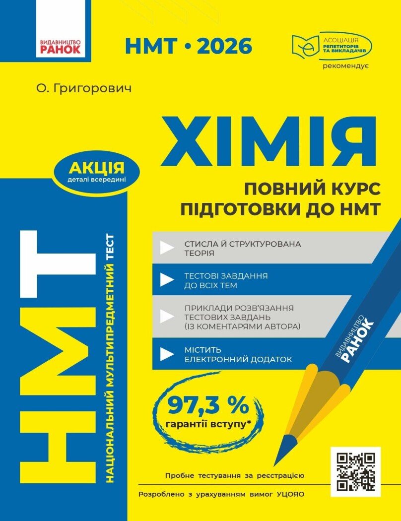 Повний курс із підготовки до НМТ з хімії  Григорович О.В.