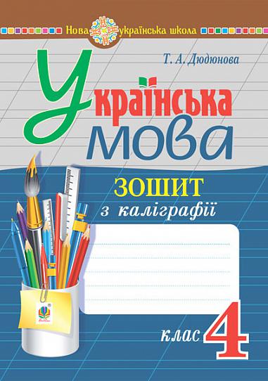 Українська мова. 4 клас. Зошит з каліграфії. НУШ  Дюдюнова Т.А.