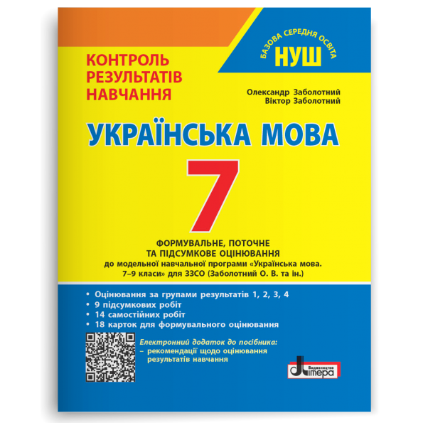 Українська мова. 7 клас НУШ. Контроль результатів навчання + Оцінювання за групами результатів  Заболотний О. В., Заболотний В. В.