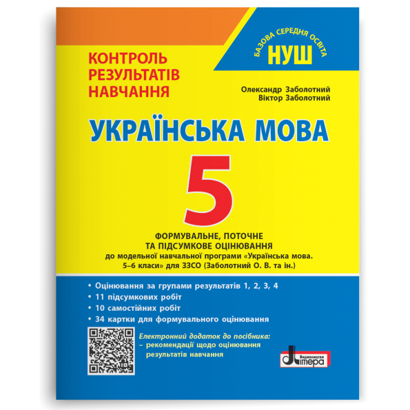 Українська мова. 5 клас НУШ. Контроль результатів навчання + Оцінювання за групами результатів Заболотний О. В., Заболотний В. В.