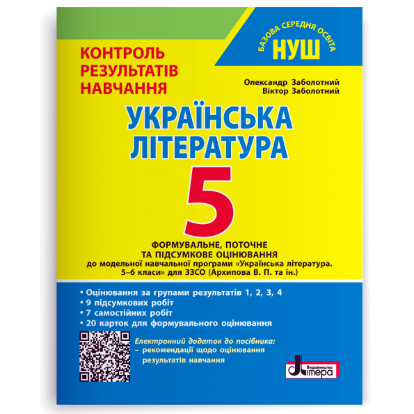 Українська література. 5 клас НУШ. Контроль результатів навчання + Оцінювання за групами результатів  Заболотний О. В., Заболотний В. В.