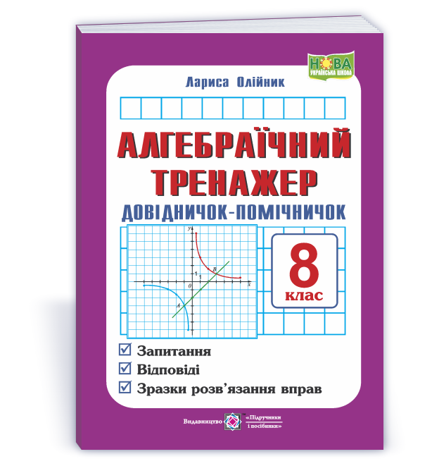 Алгебраїчний тренажер. Довідничок-помічничок Посібник з алгебри. 8 клас НУШ  Олійник Л.