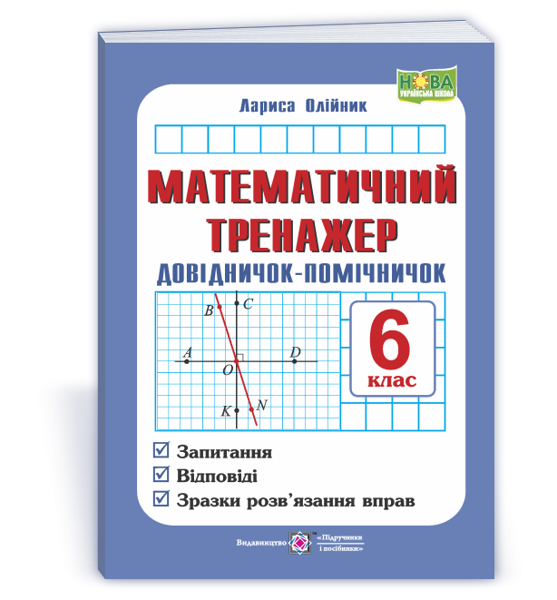 Математичний тренажер. Довідничок-помічничок  Посібник з математики. 6 клас НУШ  Олійник Л.