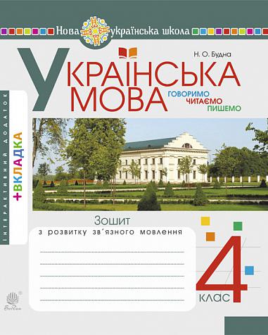 Українська мова. 4 клас. Говоримо, читаємо, пишемо. Зошит з розвитку зв’язного мовлення. НУШ  Будна Н.О.
