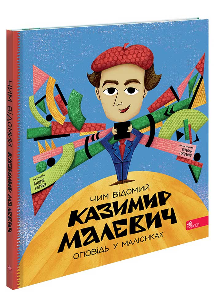 Чим відомий Казимир Малевич. Оповідь у малюнках  Андрій Корнєв