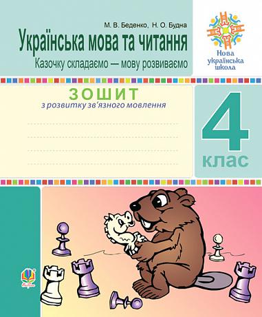 Українська мова та читання. 4 клас. Зошит з розвитку зв’язного мовлення. Казочку складаємо — мову розвиваємо. НУШ   Беденко М.В. та ін.