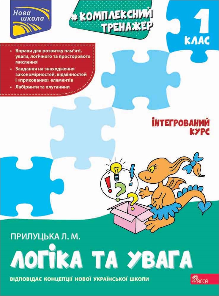 Комплексний тренажер. Логіка та увага. 1 клас  Лариса Прилуцька