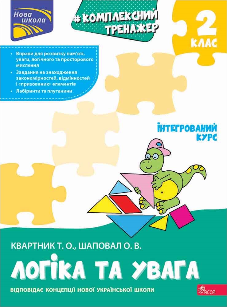 Комплексний тренажер. Логіка та увага. 2 клас   Квартник Т. О., Шаповал О. В.