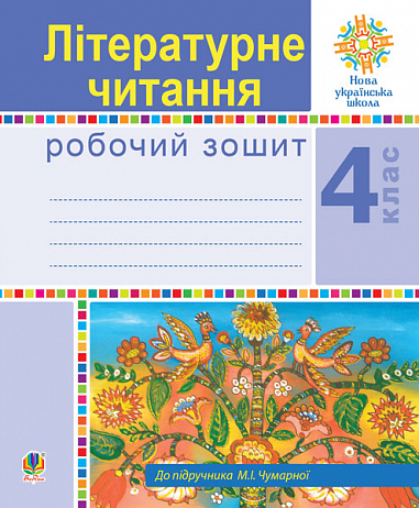 Літературне читання. 4 клас. Робочий зошит. НУШ (до підручника М.І.Чумарної)  Будна Н.О. та ін.