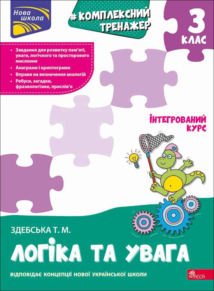 Комплексний тренажер. Логіка та увага. 3 клас  Тетяна Здебська