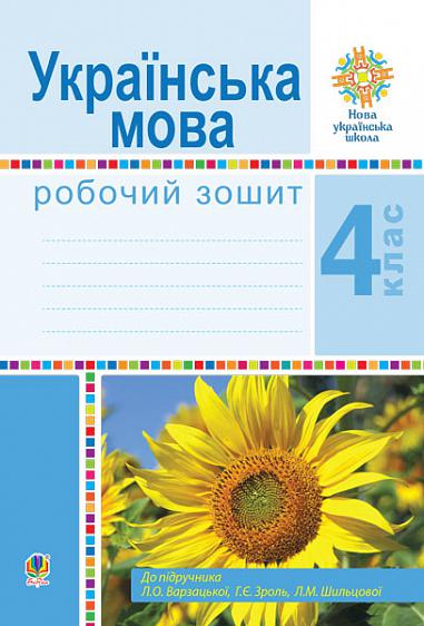 Українська мова. 4 клас. Робочий зошит (до підручн. Варзацької Л.О. та ін.) НУШ  Варзацька Л.О. та ін.