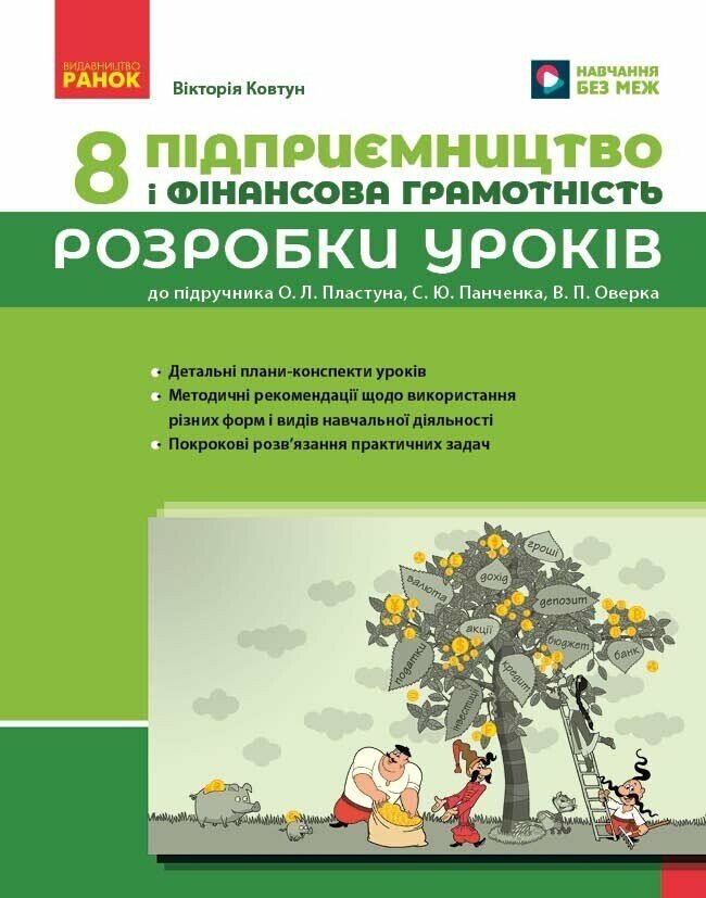 Підприємництво і фінансова грамотність. 8 клас. Розробки уроків (до підручника О. Л. Пластуна та ін.)  Ковтун В.В.