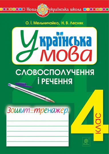 Українська мова. 4 клас. Словосполучення і речення. Зошит-тренажер. НУШ  Мельничайко О.І. та ін.