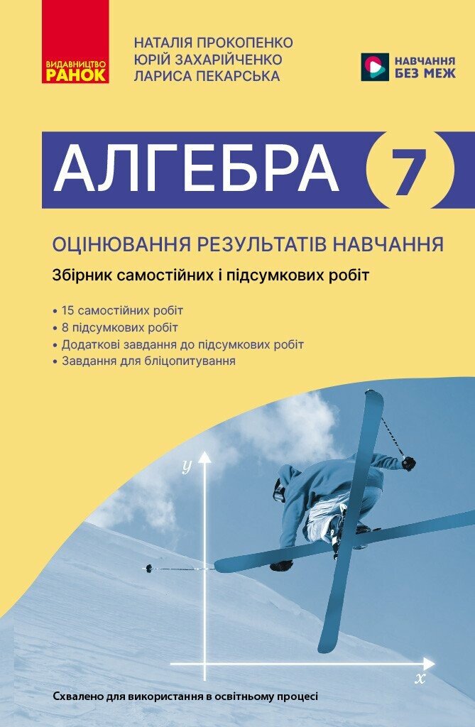 Алгебра. 7 клас НУШ  Оцінювання результатів навчання: збірник діагностичних иа підсумкових робіт  Прокопенко Н.С. Захарійченко Ю.О. Пекарська Л.В.