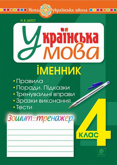 Українська мова. 4 клас. Іменник. Зошит-тренажер. НУШ  Шост Н.Б.